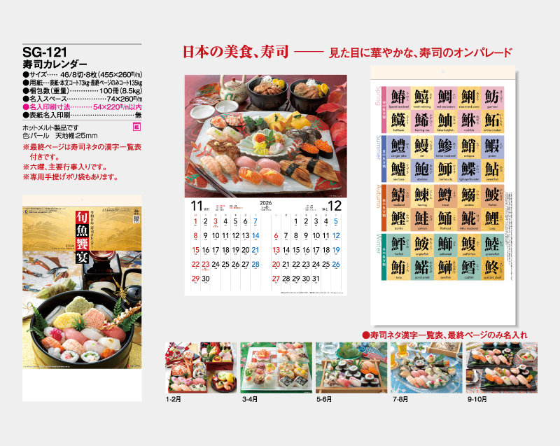 2026年 SG-121 寿司カレンダー【壁掛けカレンダー】【名入れ印刷 無印50部から】-2