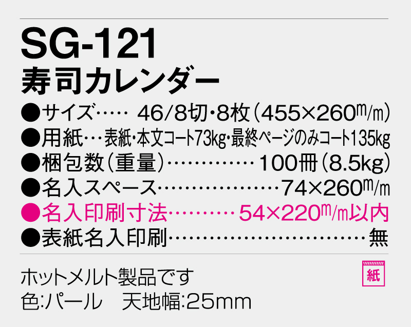 2026年 SG-121 寿司カレンダー【壁掛けカレンダー】【名入れ印刷 無印50部から】-3
