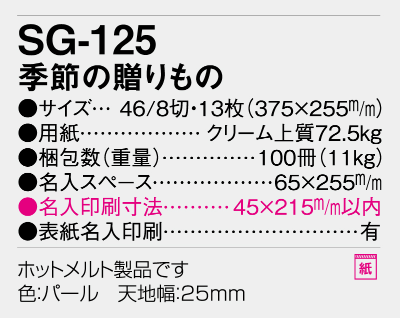 2026年 SG-125 季節の贈りもの【壁掛けカレンダー】【名入れ印刷 無印50部から】-3