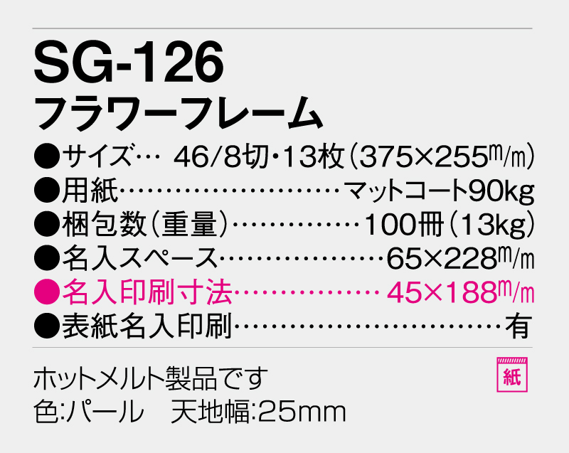 2026年 SG-126 フラワーフレーム【壁掛けカレンダー】【名入れ印刷 無印50部から】-3