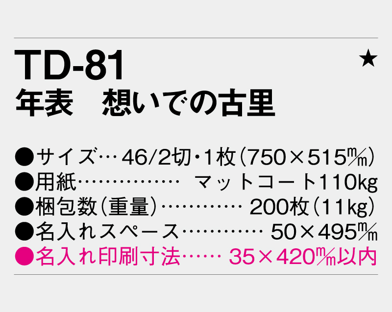 2027年 TD-81 年表 想いでの古里【年表カレンダー】【名入れ印刷 無印50部から】-3