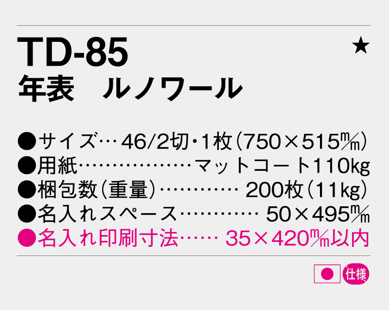 2027年 TD-85 年表 ルノワール【年表カレンダー】【名入れ印刷 無印50部から】-3