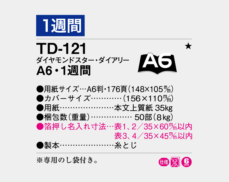 2027年 TD-121 ダイヤモンドスター・ダイアリーA6・1週間・糸とじ【ビジネス手帳:カレンダー】【名入れ印刷 無印50部から】-3