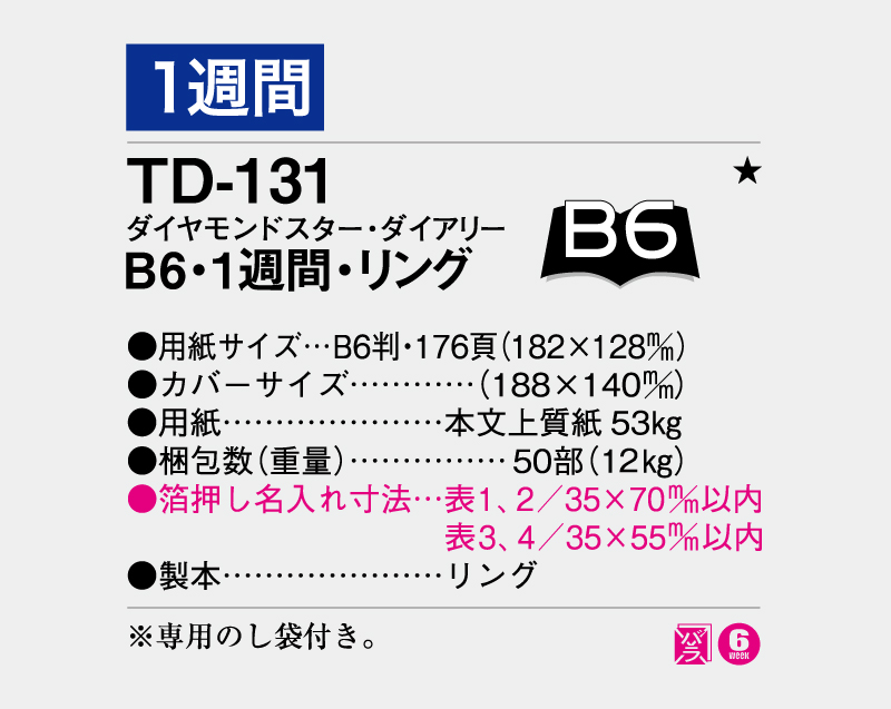 2027年 TD-131 ダイヤモンドスター・ダイアリーB6・1週間・リング【ビジネス手帳：カレンダー】【名入れ印刷 無印50部から】-3