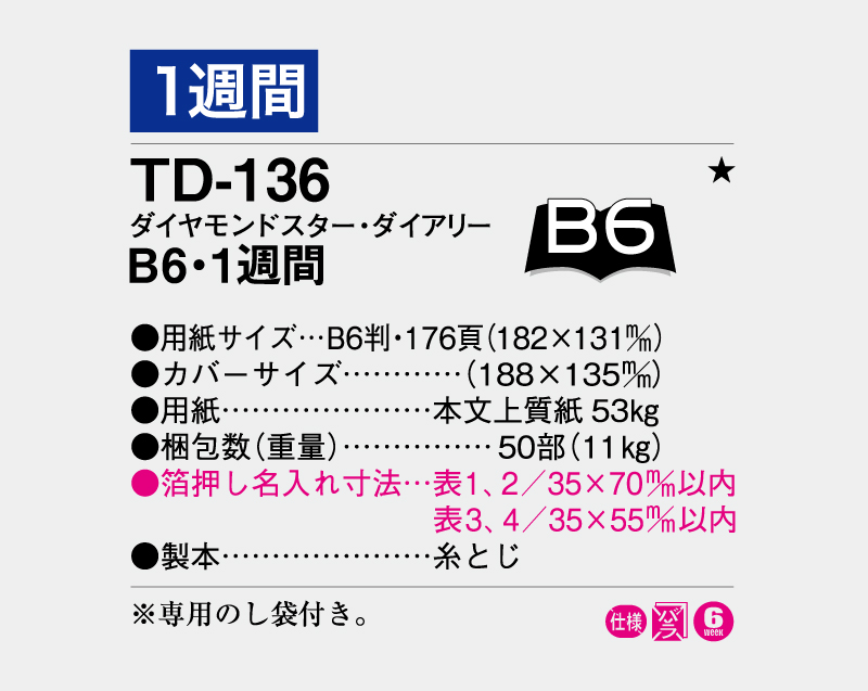 2027年 TD-136 ダイヤモンドスター・ダイアリーB6・1週間・糸とじ【ビジネス手帳：カレンダー】【名入れ印刷 無印50部から】-3