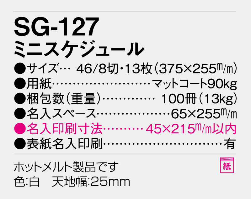 2026年 SG-127 ミニスケジュール 【壁掛けカレンダー】【名入れ印刷 無印50部から】-3