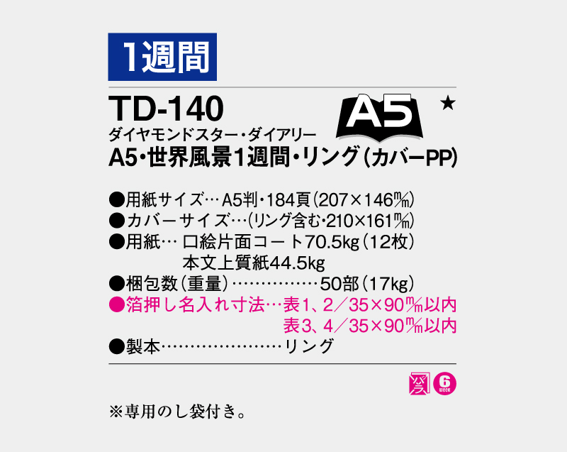 2027年 TD-140 ダイヤモンドスター・ダイアリーA5・世界風景1週間・リング(カバー再生PP)【ビジネス手帳:カレンダー】【名入れ印刷 無印50部から】-3