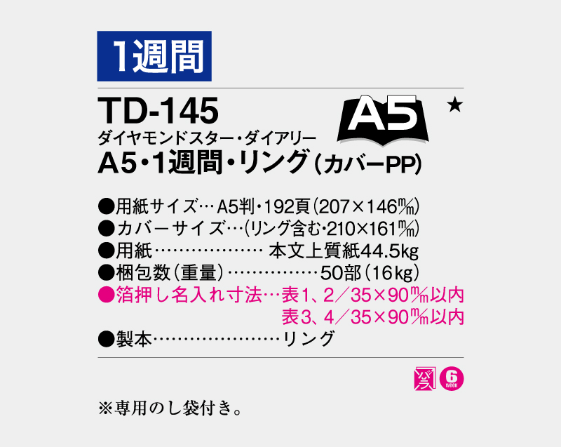 2027年 TD-145 ダイヤモンドスター・ダイアリーA5・1週間・リング(カバー再生PP)【ビジネス手帳：カレンダー】【名入れ印刷 無印50部から】-3