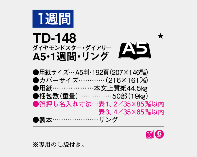 2027年 TD-148 ダイヤモンドスター・ダイアリーA5・1週間・リング【ビジネス手帳：カレンダー】【名入れ印刷 無印50部から】-3