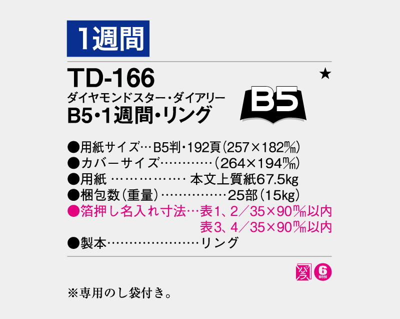 2027年 TD-166 ダイヤモンドスター・ダイアリーB5・1週間・リング【ビジネス手帳：カレンダー】【名入れ印刷 無印50部から】-3