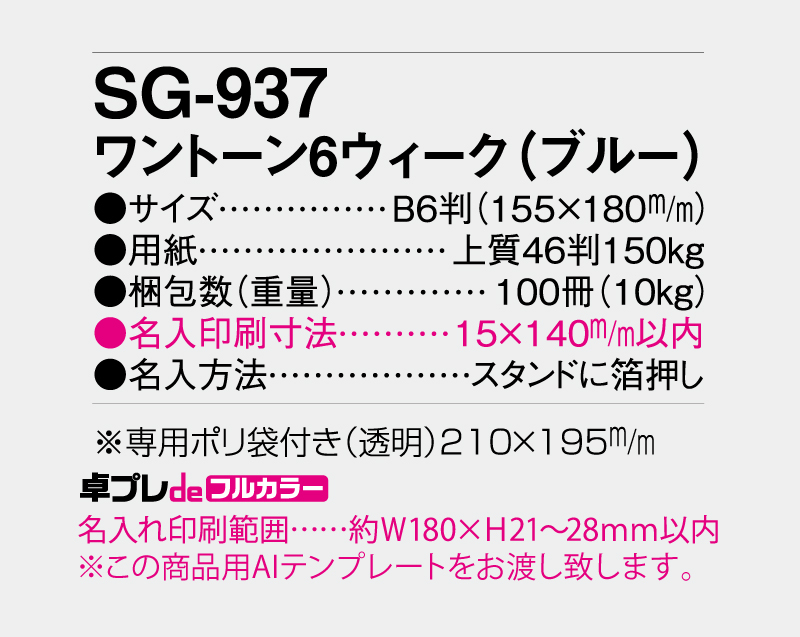 2027年 SG-937 ワントーン6ウィーク(ブルー)【30部より既製品卓上カレンダーカラー名入れ印刷】【卓プレdeフルカラー】搭載-5