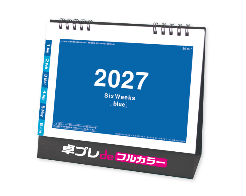 2027年 SG-937 ワントーン6ウィーク(ブルー)【30部より既製品卓上カレンダーカラー名入れ印刷】【卓プレdeフルカラー】搭載