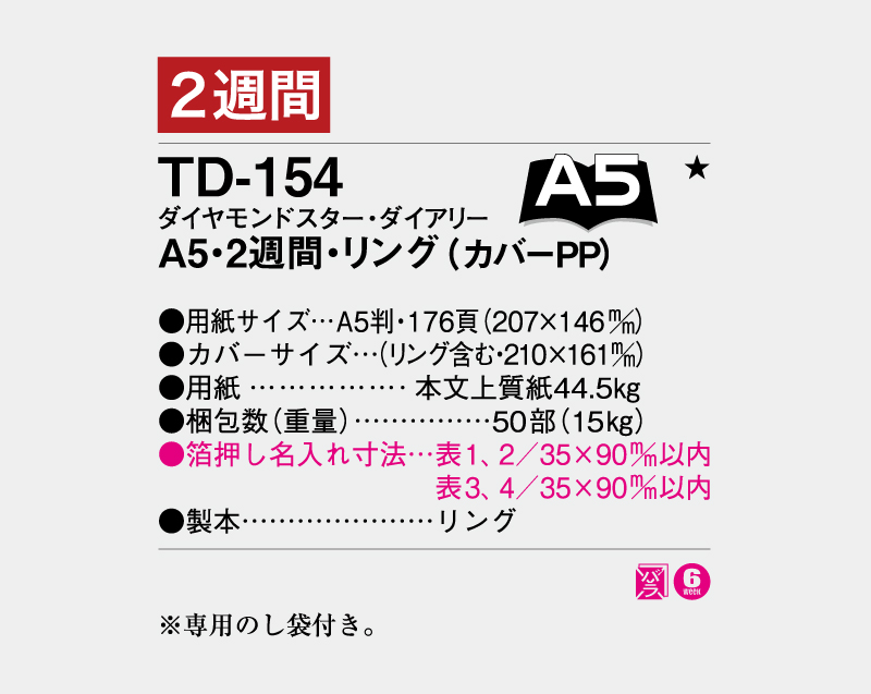 2027年 TD-154 ダイヤモンドスター・ダイアリーA5・2週間・リング(カバー再生PP)【ビジネス手帳:カレンダー】【名入れ印刷 無印50部から】-3