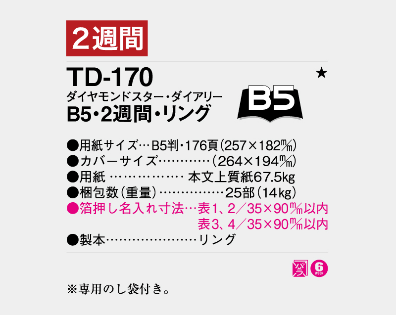2027年 TD-170 ダイヤモンドスター・ダイアリーB5・2週間・リング【ビジネス手帳:カレンダー】【名入れ印刷 無印50部から】-3