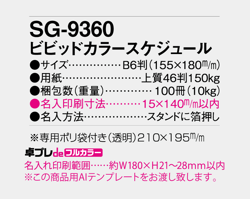 2027年 SG-9360 ビビットカラースケジュール【30部より既製品卓上カレンダーカラー名入れ印刷】【卓プレdeフルカラー】搭載-5