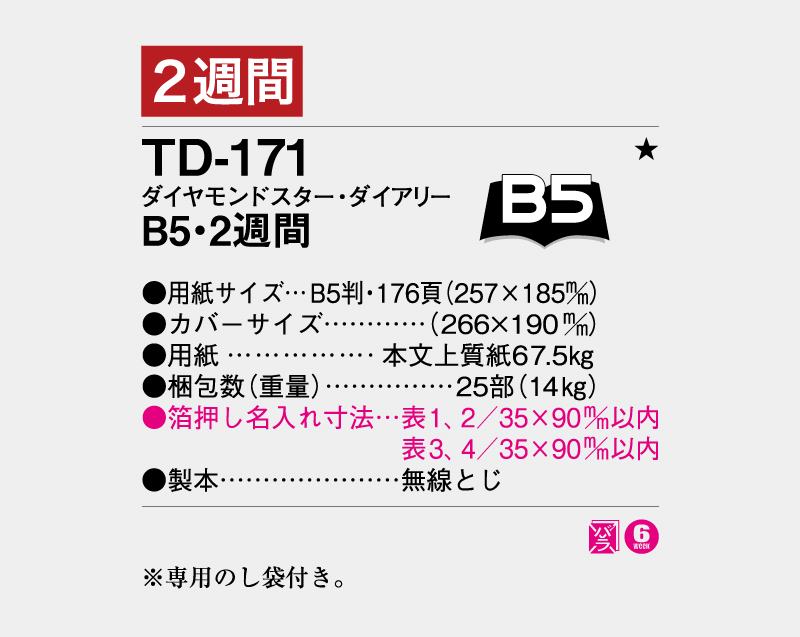 2027年 TD-171 ダイヤモンドスター・ダイアリーB5・2週間・無線とじ【ビジネス手帳：カレンダー】【名入れ印刷 無印50部から】-3