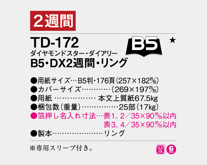 2027年 TD-172 ダイヤモンドスター・ダイアリーB5・DX2週間・リング【ビジネス手帳：カレンダー】【名入れ印刷 無印50部から】-3
