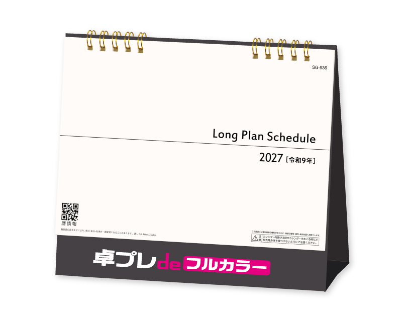 2027年 SG-936 ロングプランスケジュール【30部より既製品卓上カレンダーカラー名入れ印刷】【卓プレdeフルカラー】搭載