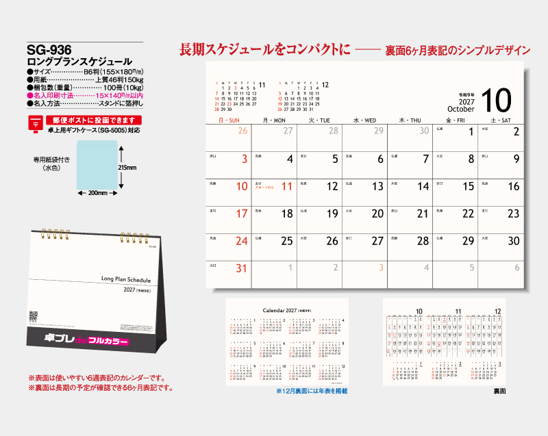 2027年 SG-936 ロングプランスケジュール【30部より既製品卓上カレンダーカラー名入れ印刷】【卓プレdeフルカラー】搭載-4