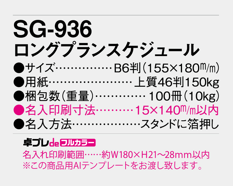 2027年 SG-936 ロングプランスケジュール【30部より既製品卓上カレンダーカラー名入れ印刷】【卓プレdeフルカラー】搭載-5