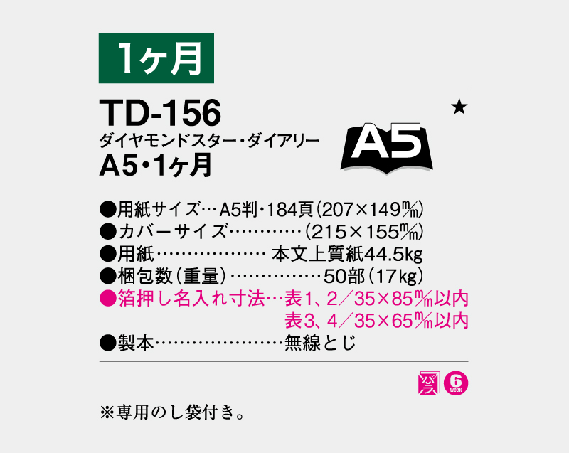 2027年 TD-156 ダイヤモンドスター・ダイアリーA5・1ヶ月・無線とじ【ビジネス手帳：カレンダー】【名入れ印刷 無印50部から】-3
