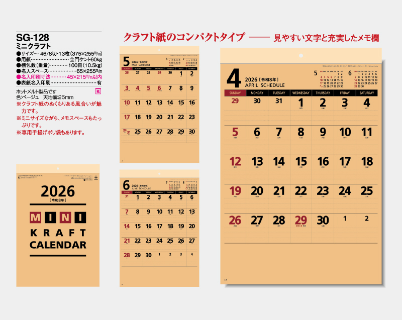 2026年 SG-128 ミニクラフト【壁掛けカレンダー】【名入れ印刷 無印50部から】-2