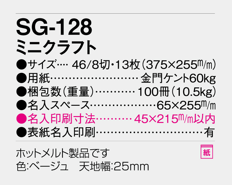 2026年 SG-128 ミニクラフト【壁掛けカレンダー】【名入れ印刷 無印50部から】-3