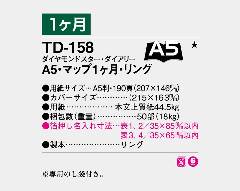 2027年 TD-158 ダイヤモンドスター・ダイアリーA5・マップ1ヶ月・リング【ビジネス手帳:カレンダー】【名入れ印刷 無印50部から】-3