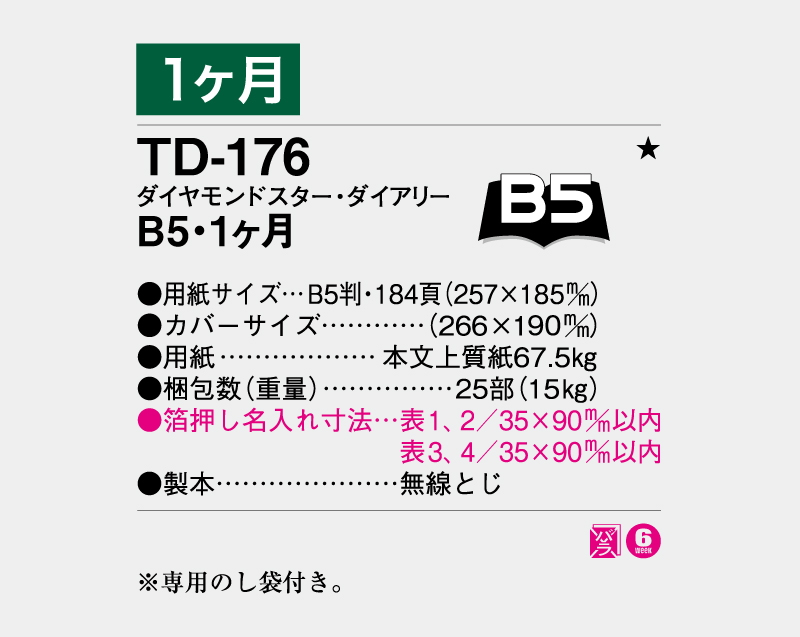 2027年 TD-176 ダイヤモンドスター・ダイアリーB5・1ヶ月・無線とじ【ビジネス手帳：カレンダー】【名入れ印刷 無印50部から】-3