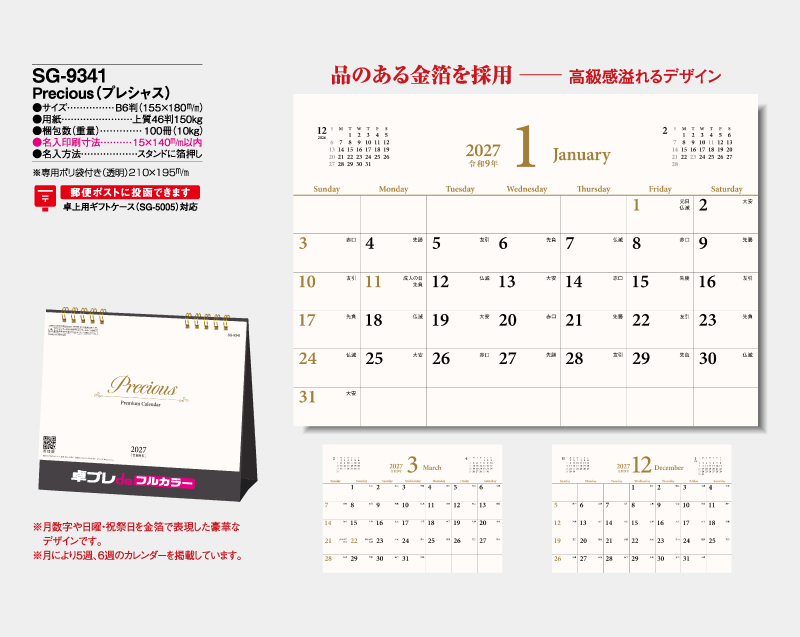 2027年 SG-9341 Precious(プレシャス)【30部より既製品卓上カレンダーカラー名入れ印刷】【卓プレdeフルカラー】搭載-4