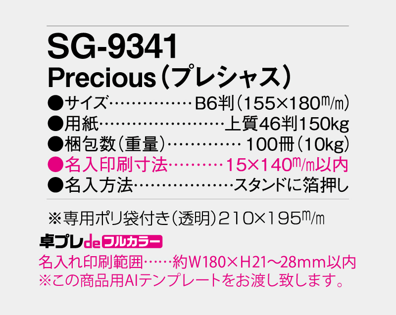 2027年 SG-9341 Precious(プレシャス)【30部より既製品卓上カレンダーカラー名入れ印刷】【卓プレdeフルカラー】搭載-5