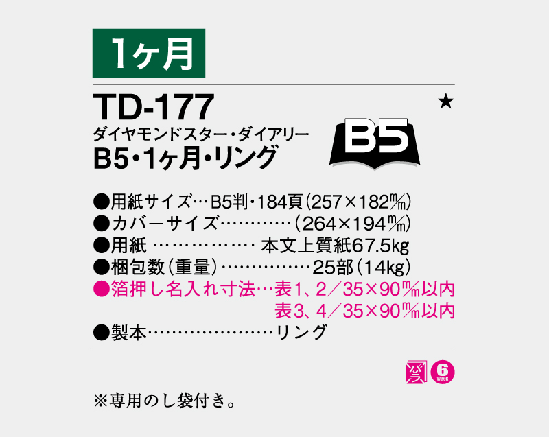 2027年 TD-177 ダイヤモンドスター・ダイアリーB5・1ヶ月・リング【ビジネス手帳：カレンダー】【名入れ印刷 無印50部から】-3