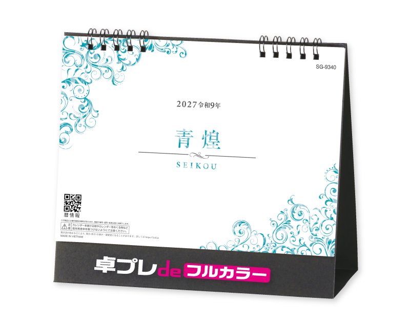 2027年 SG-9340 青煌-SEIKOU-【30部より既製品卓上カレンダーカラー名入れ印刷】【卓プレdeフルカラー】搭載