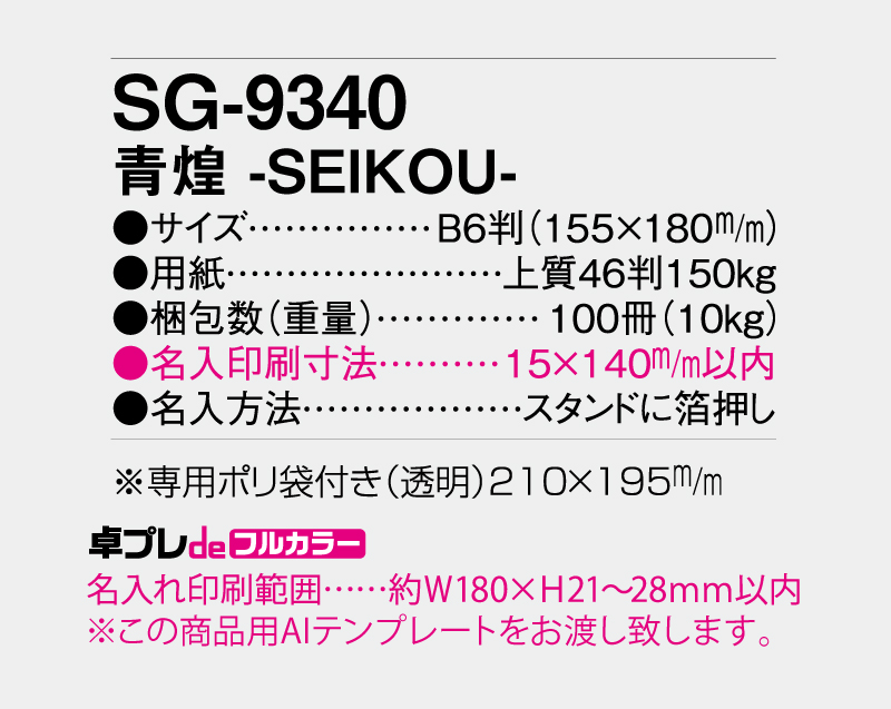 2027年 SG-9340 青煌-SEIKOU-【30部より既製品卓上カレンダーカラー名入れ印刷】【卓プレdeフルカラー】搭載-5