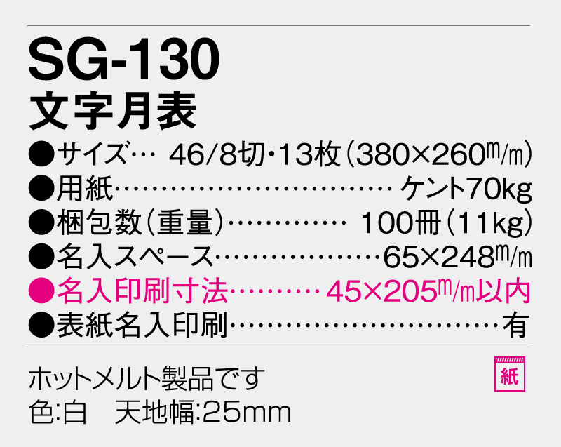 2026年 SG-130 文字月表 【壁掛けカレンダー】【名入れ印刷 無印50部から】-3