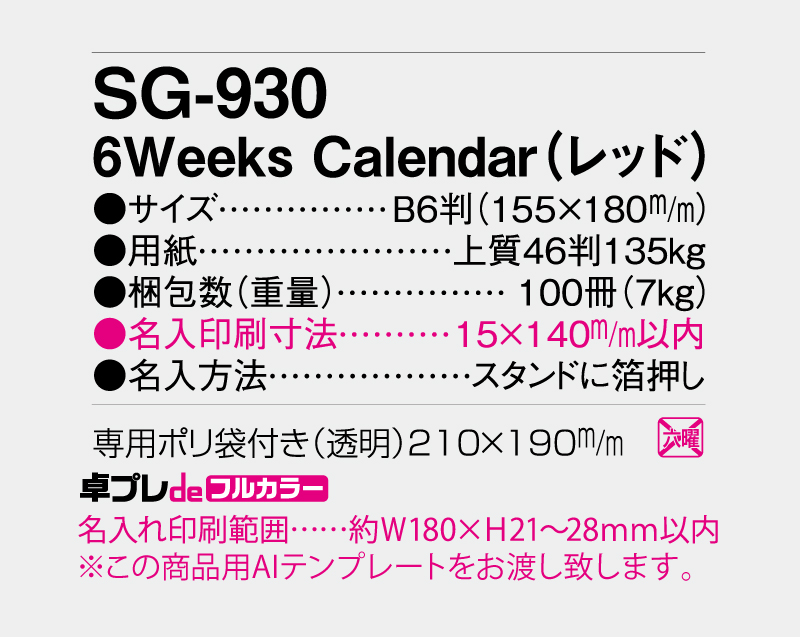 2027年 SG-930 6Weeks Calendar(レッド)【30部より既製品卓上カレンダーカラー名入れ印刷】【卓プレdeフルカラー】搭載-5