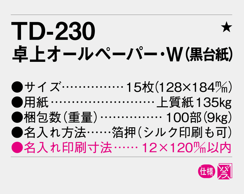 2027年 TD-230 卓上オールペーパー・W(黒台紙)【卓上カレンダー】【名入れ印刷 無印50部から】-3