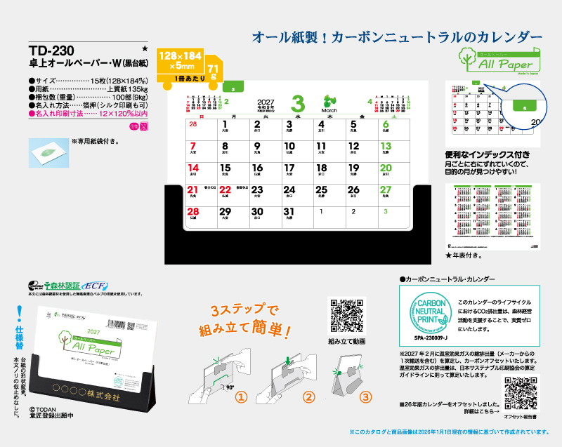 2027年 TD-230 卓上オールペーパー・W(黒台紙)【卓上カレンダー】【名入れ印刷 無印50部から】-2