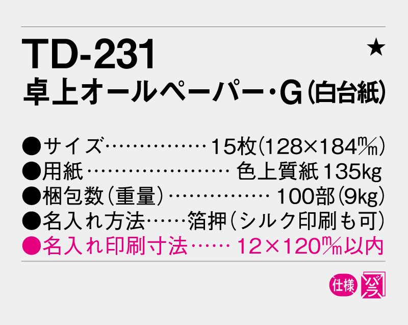2027年 TD-231 卓上オールペーパー・G(白台紙)【卓上カレンダー】【名入れ印刷 無印50部から】-3