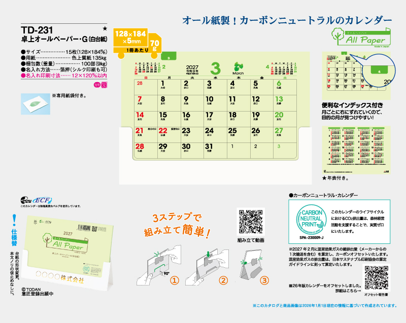 2027年 TD-231 卓上オールペーパー・G(白台紙)【卓上カレンダー】【名入れ印刷 無印50部から】-2