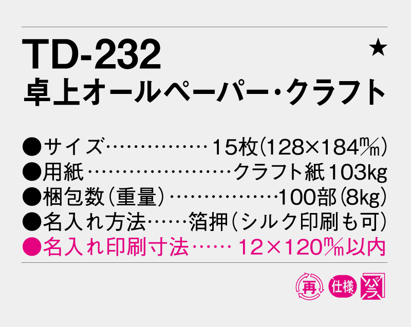 2027年 TD-232 卓上オールペーパー・クラフト【卓上カレンダー】【名入れ印刷 無印50部から】-3