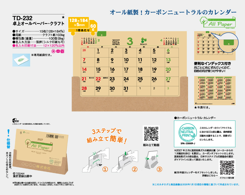 2027年 TD-232 卓上オールペーパー・クラフト【卓上カレンダー】【名入れ印刷 無印50部から】-2
