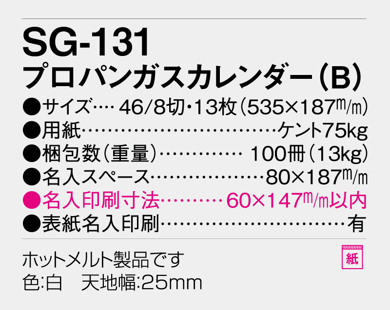 2026年 SG-131プロパンガスカレンダー(B)【10部から名入れ対応】【壁掛けカレンダー】-3