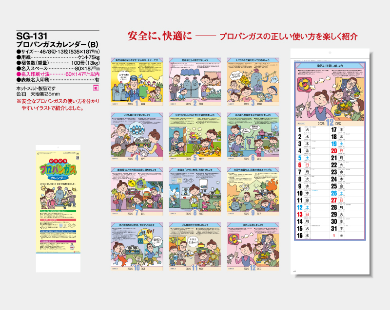 2026年 SG-131プロパンガスカレンダー(B)【10部から名入れ対応】【壁掛けカレンダー】-2