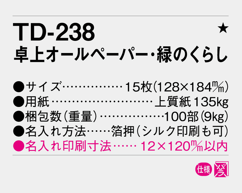 2027年  TD-238 卓上オールペーパー・緑のくらし【卓上カレンダー】【名入れ印刷 無印50部から】-3
