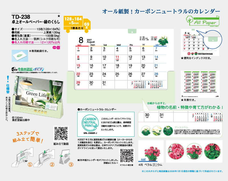 2027年  TD-238 卓上オールペーパー・緑のくらし【卓上カレンダー】【名入れ印刷 無印50部から】-2