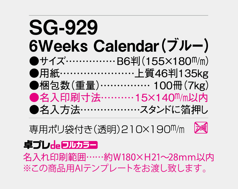 2027年 SG-929 6Weeks Calendar(ブルー) 【既製品卓上カレンダーカラー名入れ印刷】【卓プレdeフルカラー】搭載-5