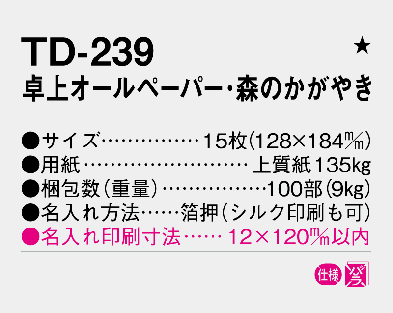 2029年 TD-239 卓上オールペーパー・森のかがやき【卓上カレンダー】【名入れ印刷 無印50部から】-3