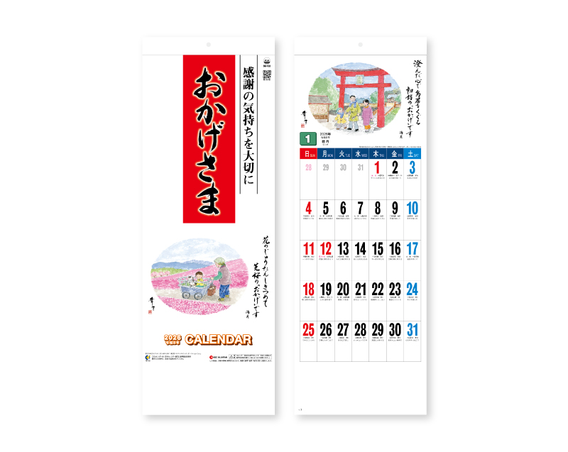 2026年 SG-132 おかげさま壁掛けカレンダー】【名入れ印刷 無印50部から】