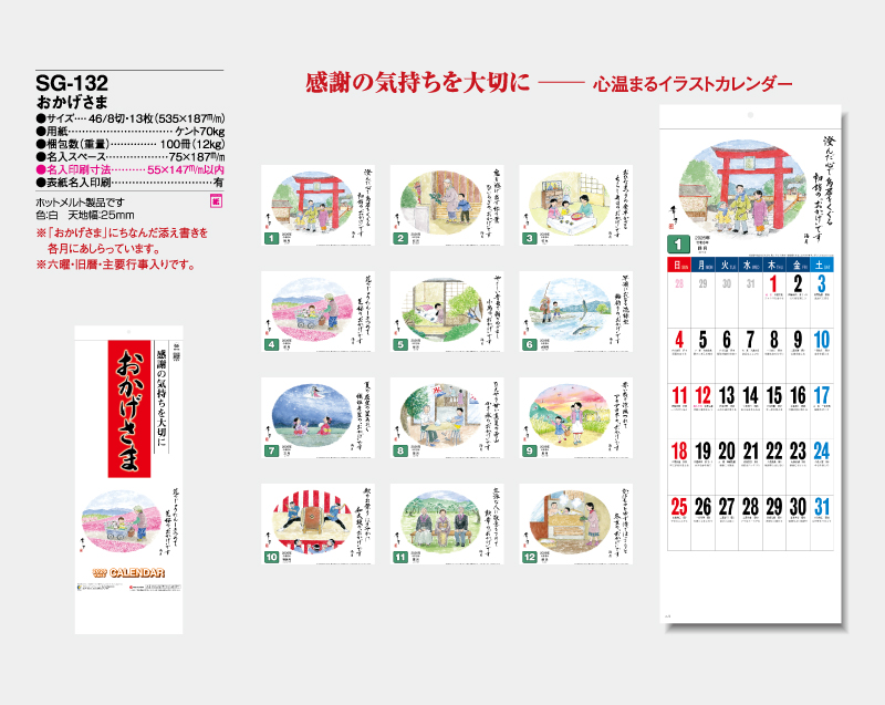 2026年 SG-132 おかげさま壁掛けカレンダー】【名入れ印刷 無印50部から】-2